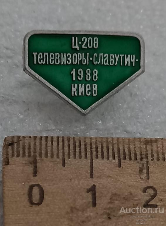 Ц-208 Телевизоры Славутич 1988 Киев