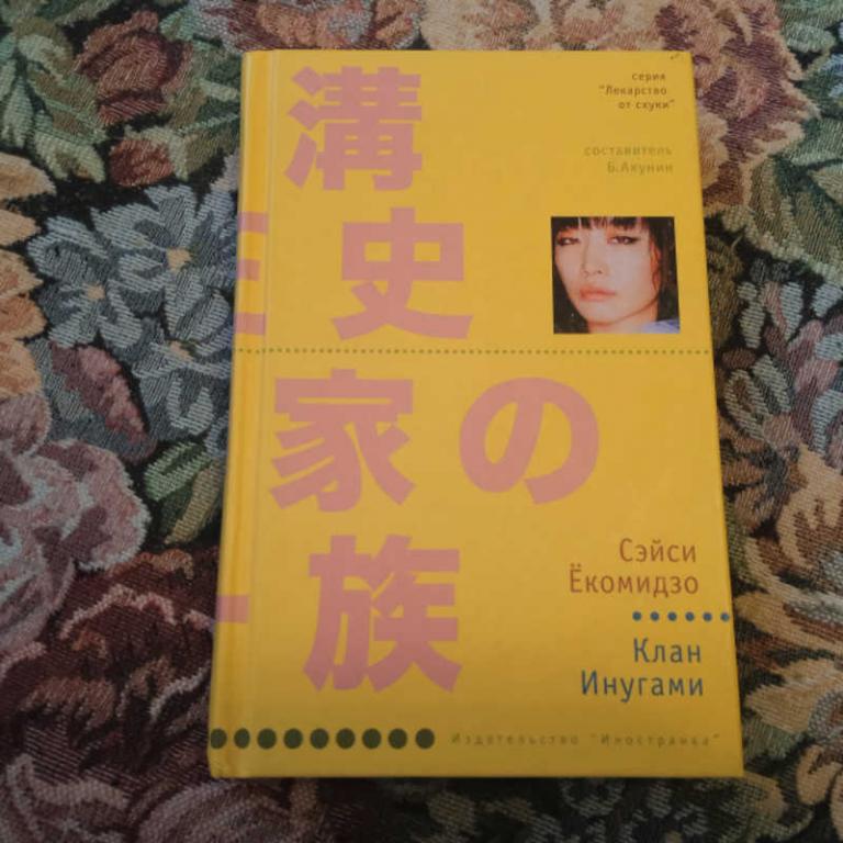 #1691464 Екомидзо Сэйси Клан Инугами Серия: Лекарство от скуки.
