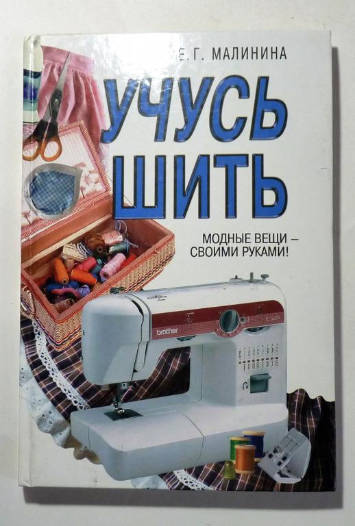 Учусь шить. Модные вещи - своими руками! Е.Г. Малинина 2006