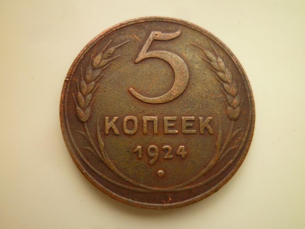 5 копеек 1924 года. Гурт гладкий. Хорошее состояние. Красивая патина. 9082