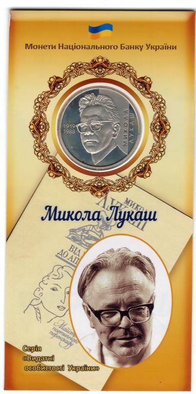 2 гривны - Украина - 2019 - Николай Лукаш - Буклет