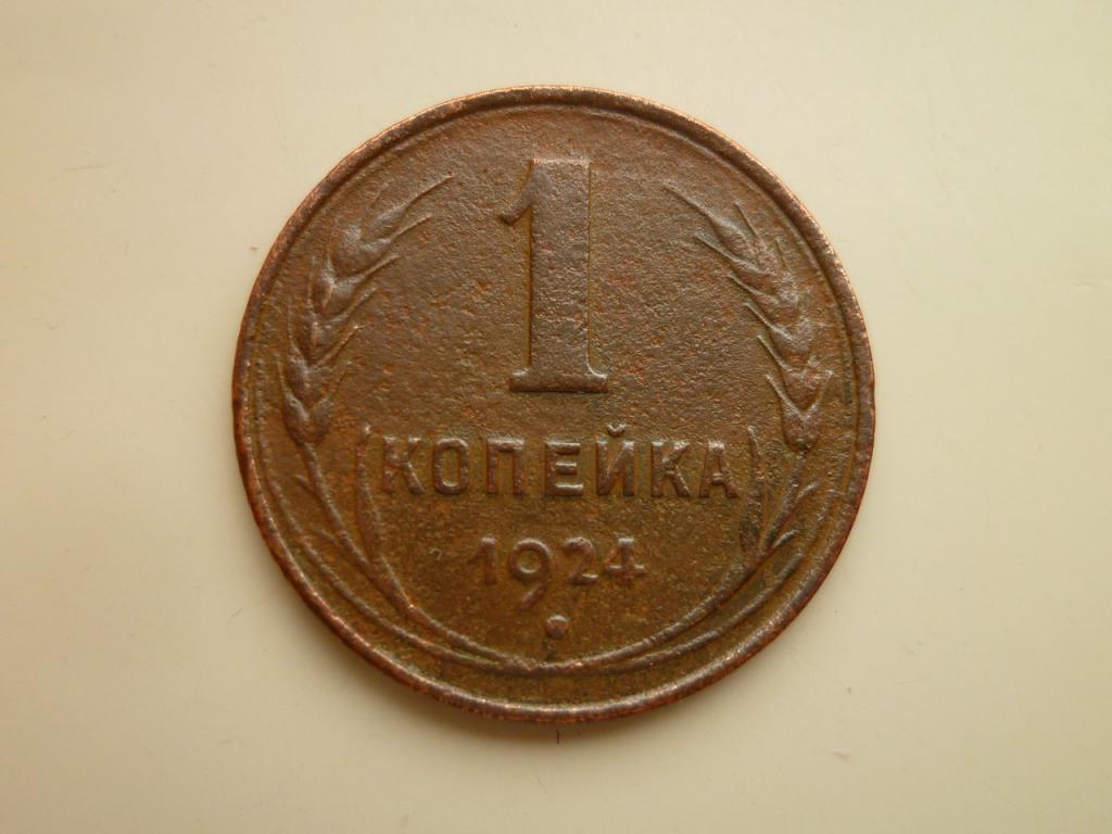1 копейка 1924 года. Рубчатый гурт. Хорошее состояние! Кабинетная патина. 3031