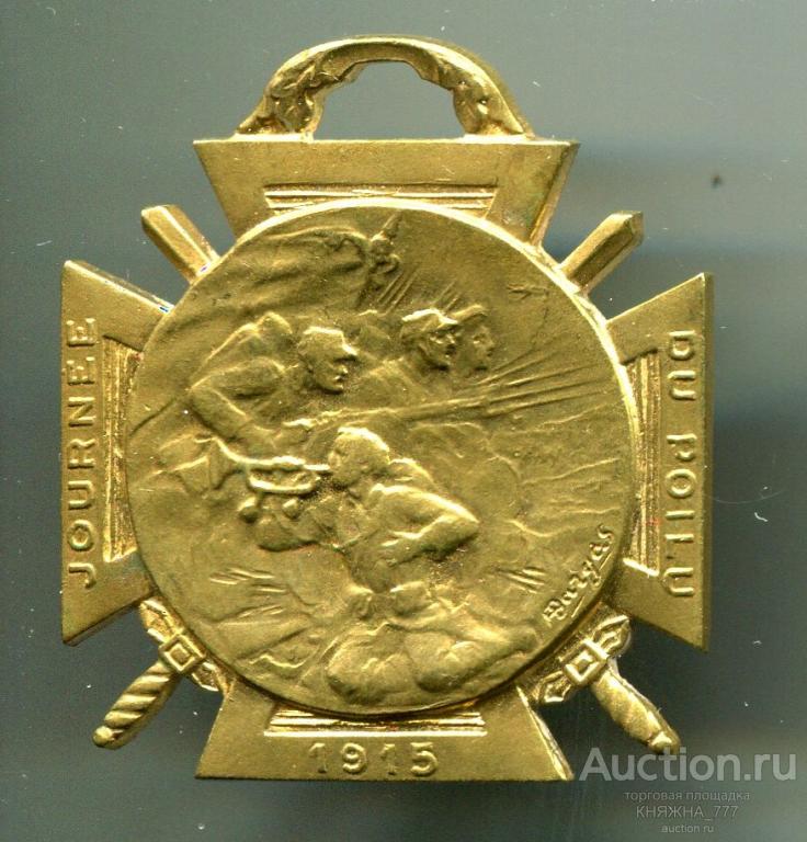 JOURNEE DU POILU 1915г. Крест "День фронтовика".Позолоченная бронза. Франция (КА1-1)