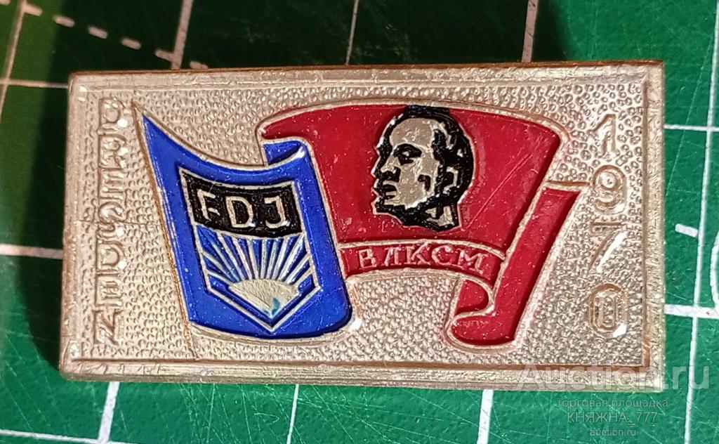 525-103 Фестиваль Дружбы FDJ 1970г. Дрезден ГДР.