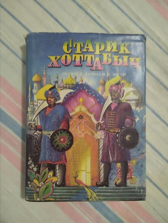 Лагин. Энсти. Старик Хоттабыч. Медный кувшин. Шиворот навыворот