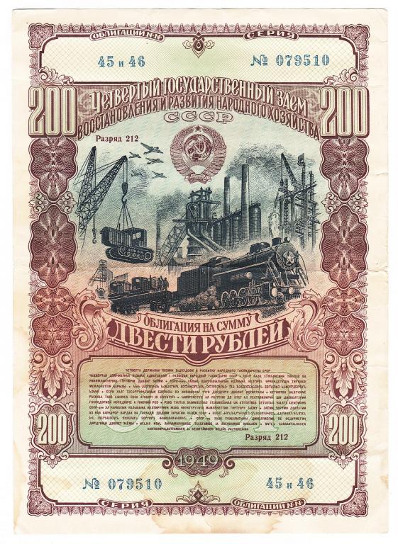 Облигация 200 рублей 1949 год.