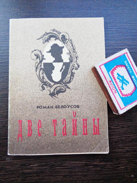 Белоусов Р - Две тайны. 1990 г.