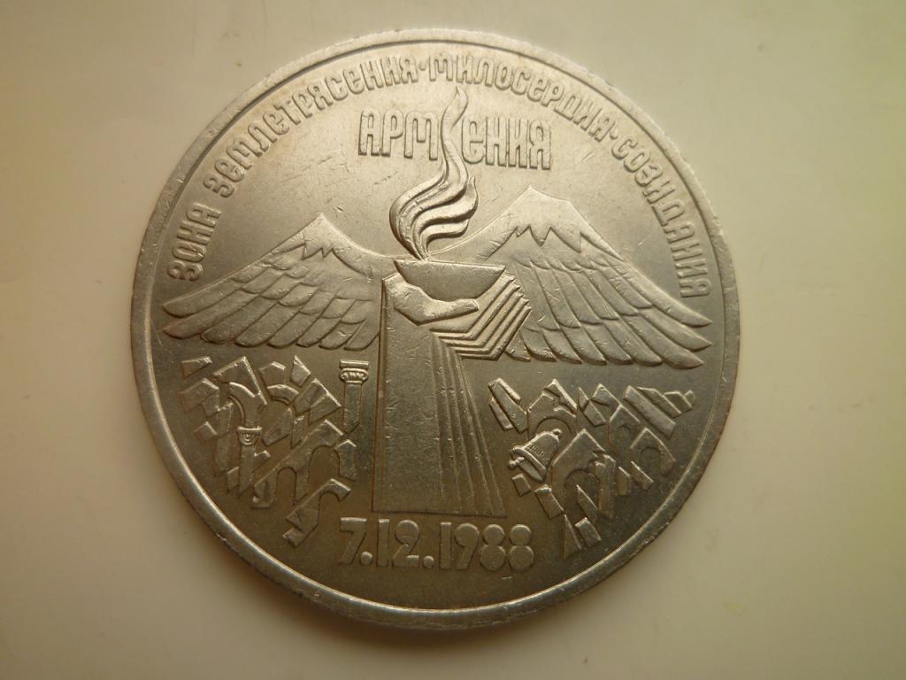3 рубля 1989 года Землетрясение в Армении. AU/UNC. Отличное состояние! Блеск. 476