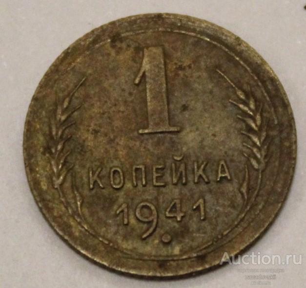 1 копейка 1941 г. не частая!