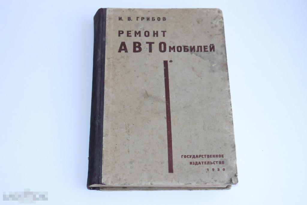 Ремонт автомобилей 1930г. Грибов И. В.