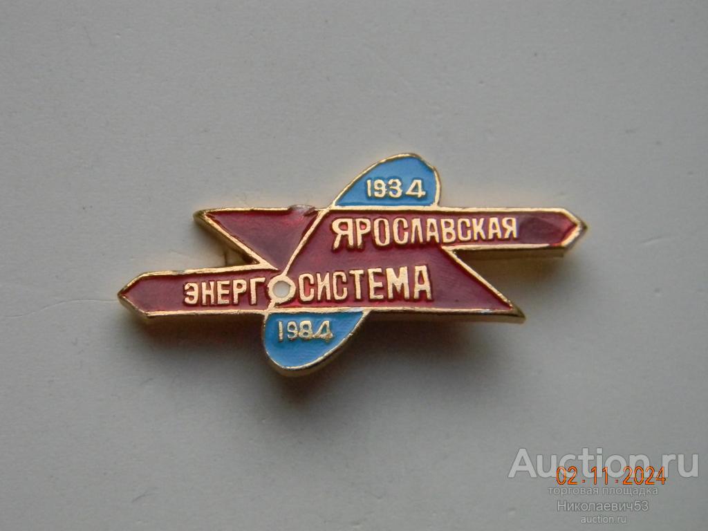 Ярославская энергосистема, 50 лет. 1934-1984 гг.
