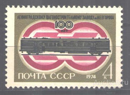 0296. СССР. 1974. 100 лет завода им. Егорова. № 4362. **.