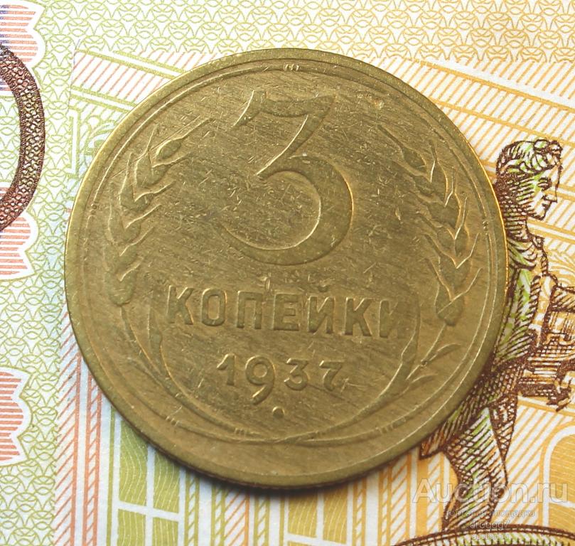 СОВЕТЫ! 3 КОПЕЙКИ 1937 ГОДА В ВАШУ КОЛЛЕКЦИЮ!!! СОХРАН!!!