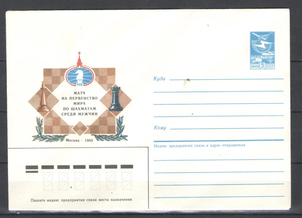 СССР  1985г. Матч на первенство мира по шахматам среди мужчин. Конверт.