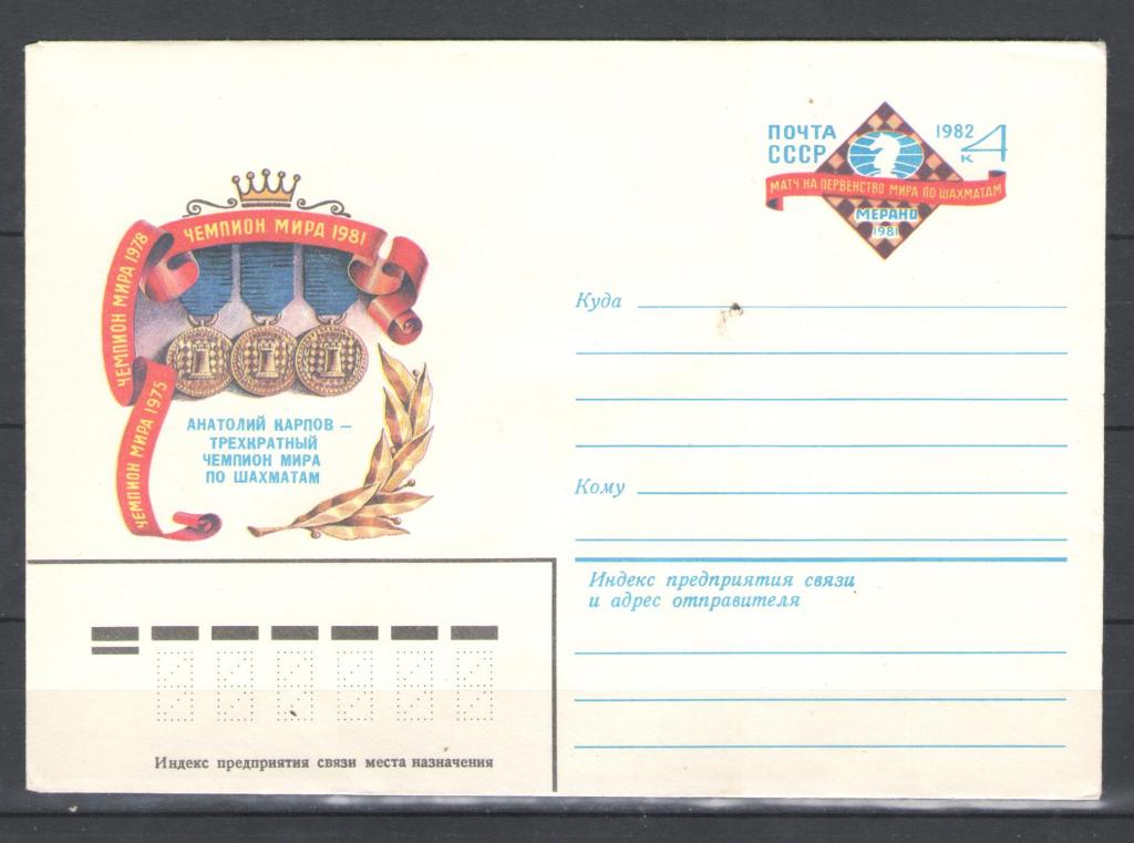 СССР  1981г. Матч на первенство мира по шахматам. А.Карпов. Конверт.