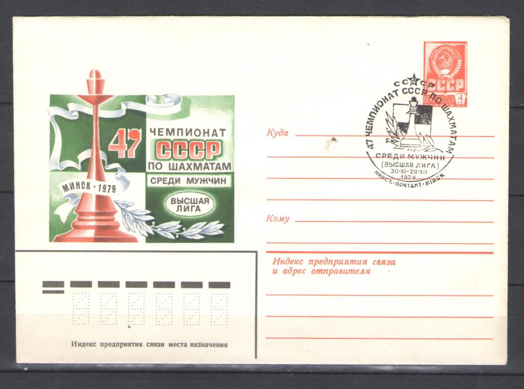 СССР  1979г. Чемпионат СССР по шахматам среди мужчин. Конверт со СГ.