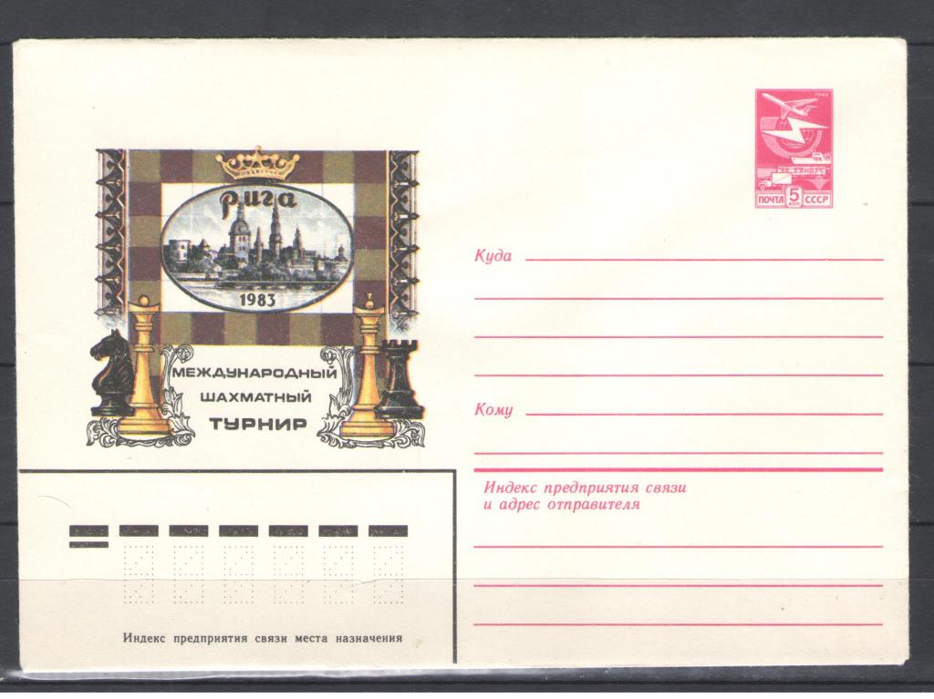 СССР  1983г. Международный шахматный турнир в Риге. Конверт.