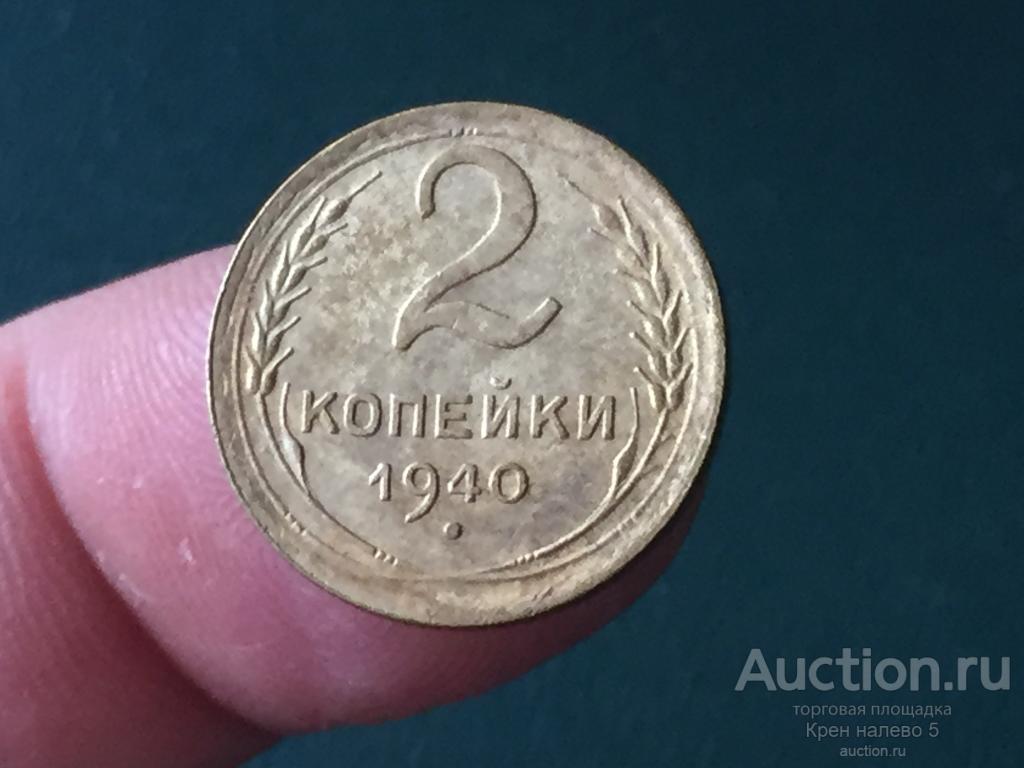 2 КОПЕЙКИ 1940г. СССР. ОТЛИЧНАЯ.