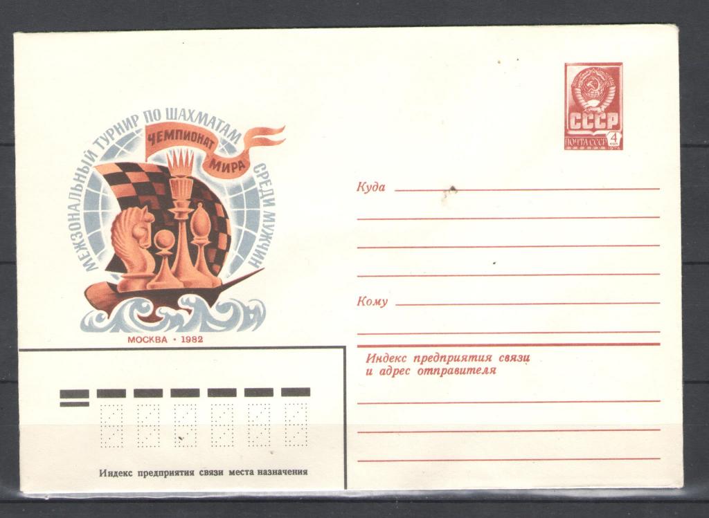 СССР  1982г. Чемпионат мира по шахматам среди мужчин. Конверт.