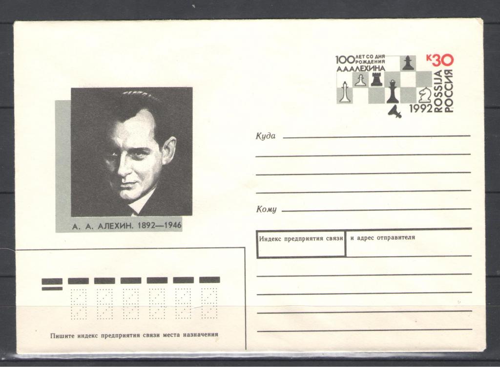 Россия  1992г. 100 лет со дня рождения А. А. Алёхина. Конверт.