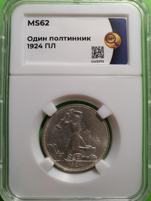 Один  полтинник 1924 года ННР MS62