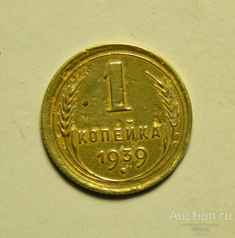 1 копейка 1939г №4