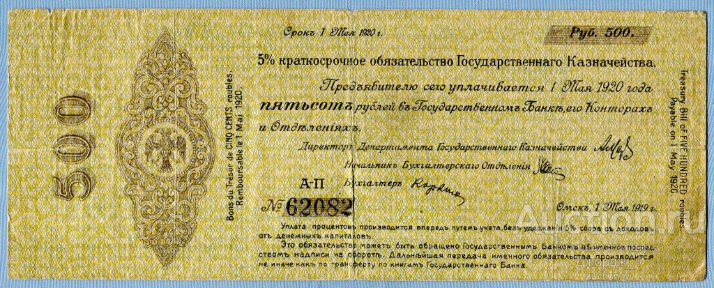 Краткосрочное обязательство 500 рублей Май 1919 Омск Колчак серия А-П  Б687