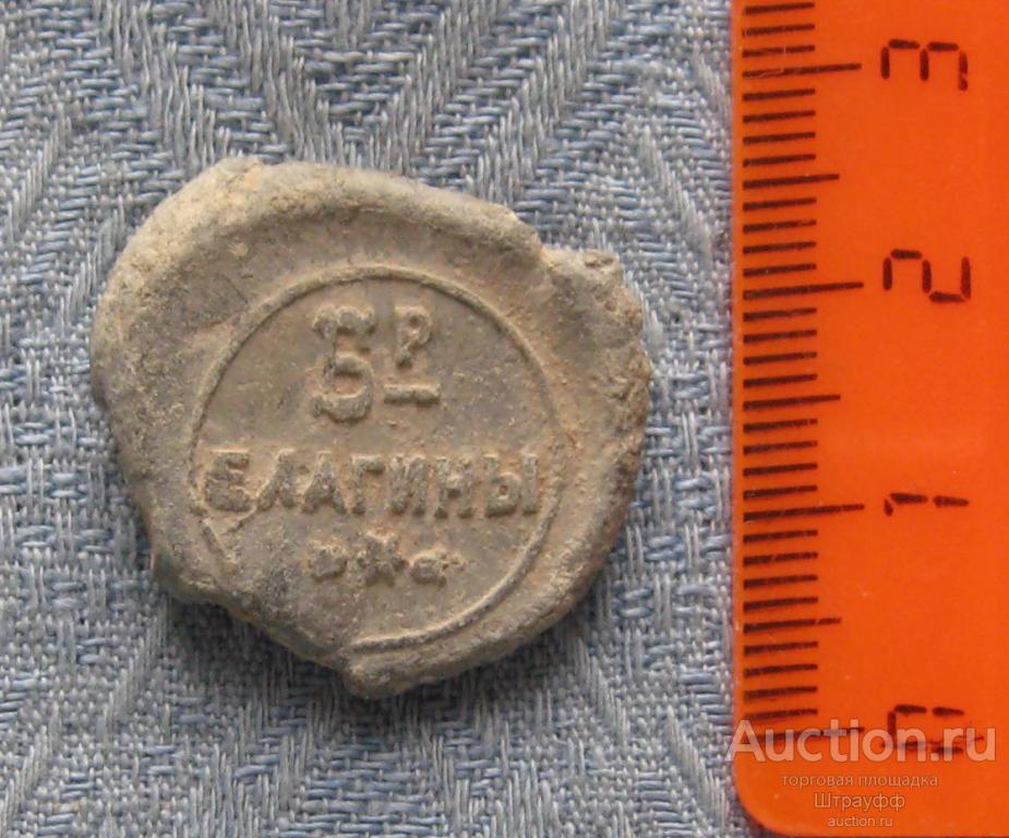 Свинцовая пломба. Братья Елагины. Москва. До 1917 г. Вес 12 гр.