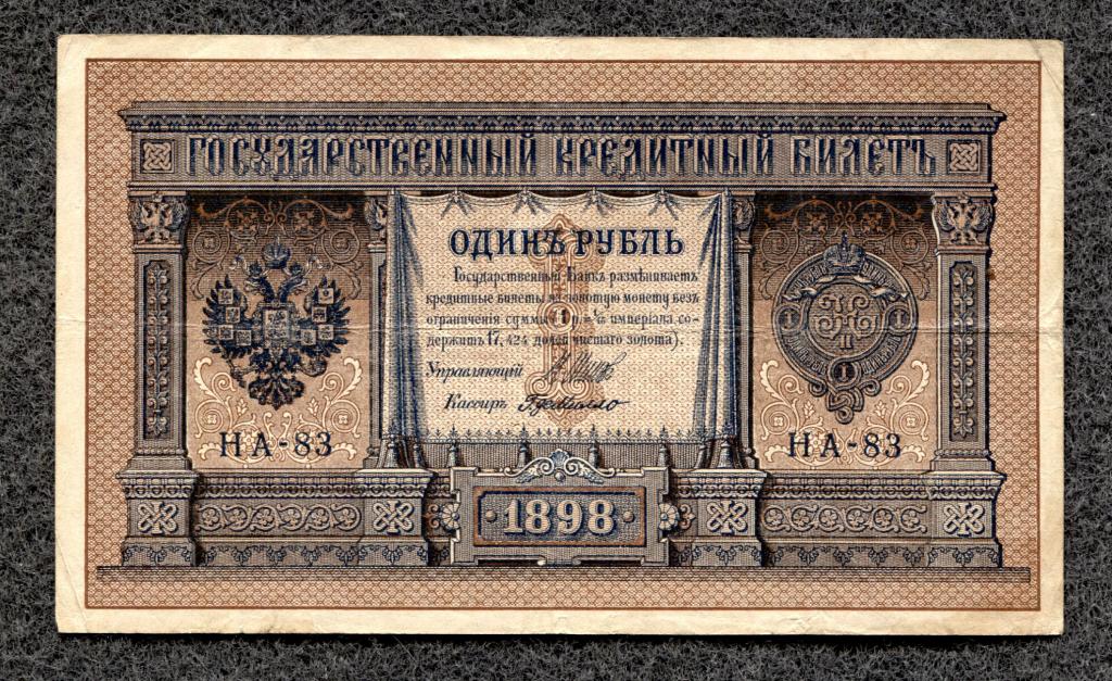 Россия 1 рубль 1898 Шипов Милло серия НА-83 (a-1196)