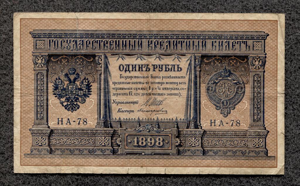 Россия 1 рубль 1898 Шипов Поликарпович серия НА-78 (a-1196)