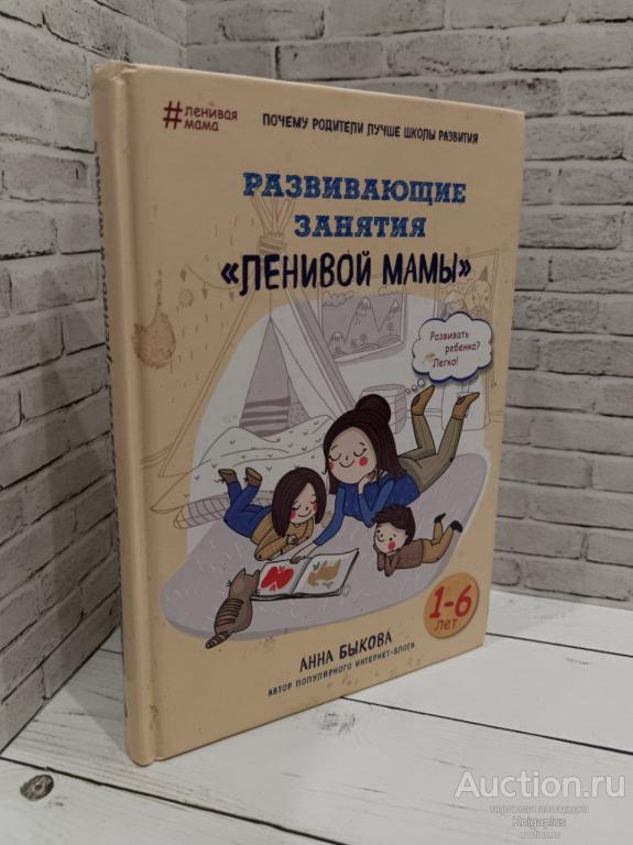 Быкова А.А. ##84658 Развивающиее занятия ленивой мамы