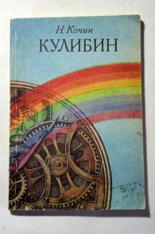 Кулибин. Н.И. Кочин 1985