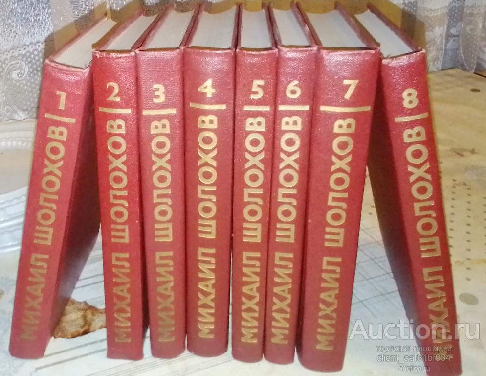 Михаил Шолохов, Собрание сочинений в 8 томах 1985 год