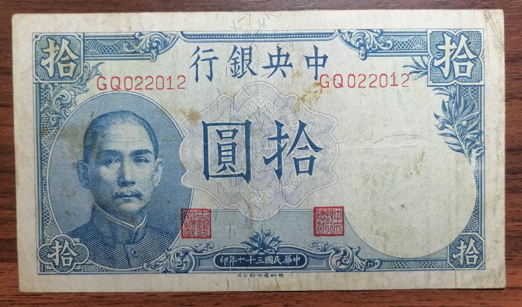 Китай 10 юань 1942     P#245b
