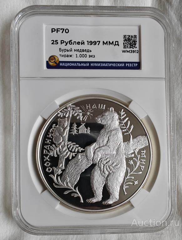 25 рублей 1997 ММД . Бурый медведь. PF70