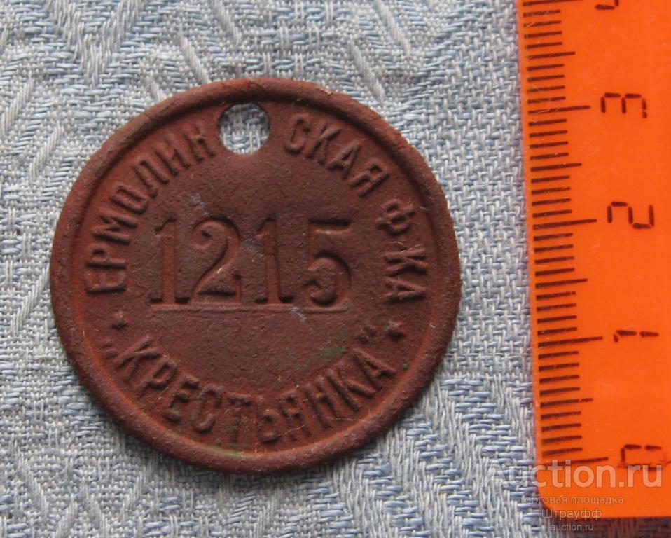 Медный заводской жетон, бирка. Ермолинская фабрика "Крестьянка" 1215. Вес 3,7 гр.