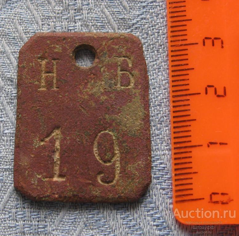 Медный заводской жетон, бирка. Н Б 19. Вес 9,1 гр.