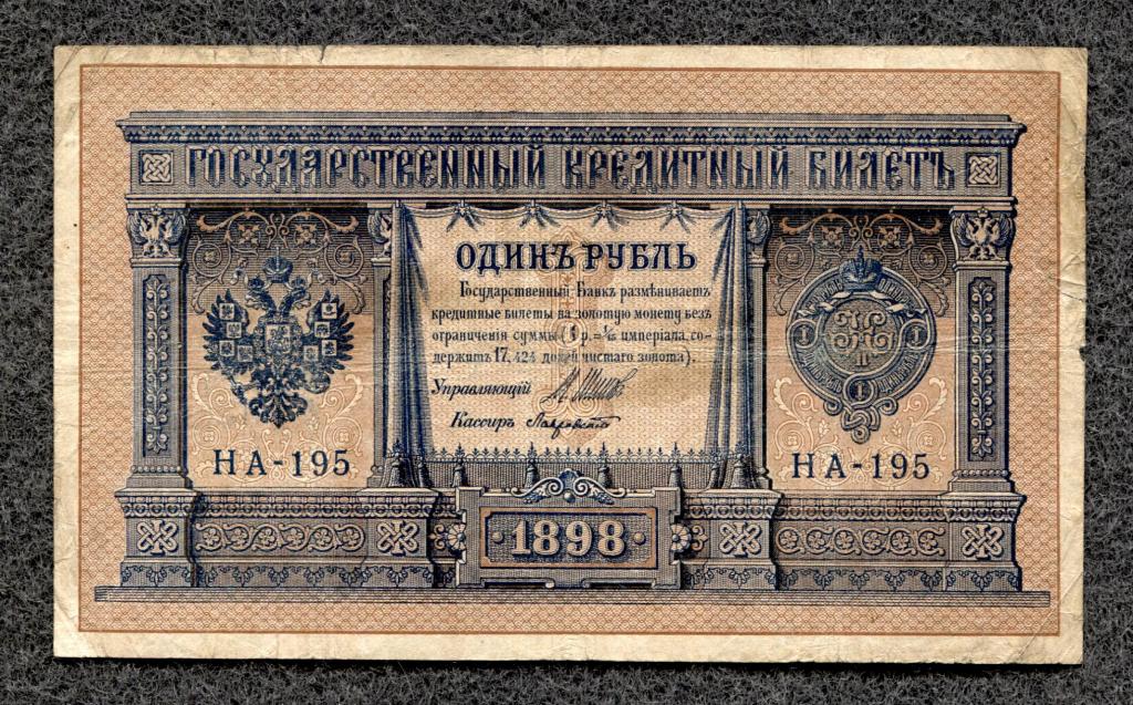 Россия 1 рубль 1898  Шипов Лавровский серия НА-195 (a-1207)