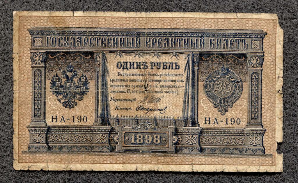 Россия 1 рубль 1898  Шипов Стариков серия НА-190 (a-1207)
