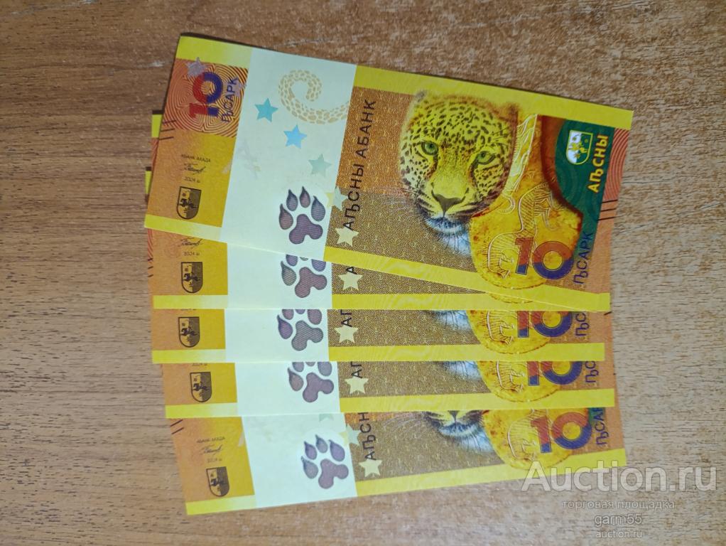 АБХАЗИЯ 2024г 10 апсар №№ ПОДРЯД! UNC!!! ПРЕСС!