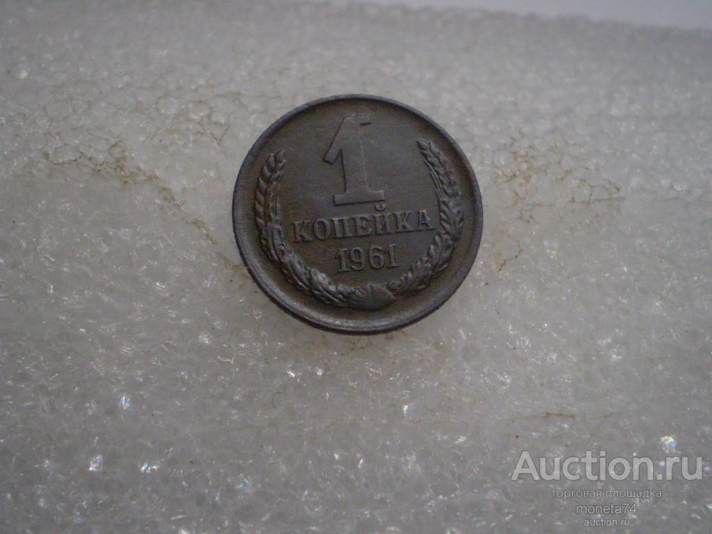 1 копейка 1961 года. Дешево.
