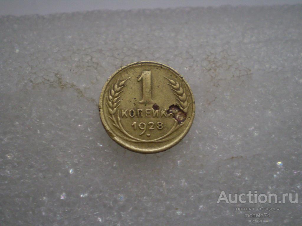 1 копейка 1928 года. Дешево.