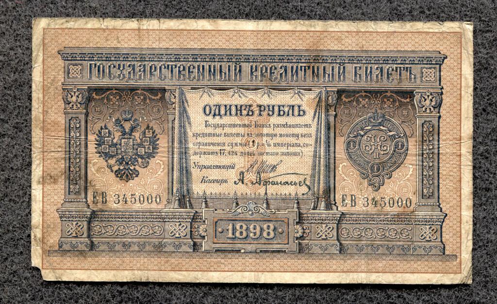 Россия 1 рубль 1898 Шипов Афанасьев серия ЕВ (a-1201)