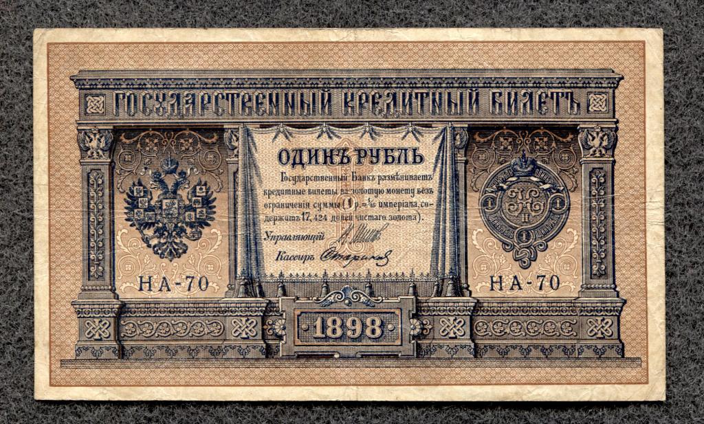 Россия 1 рубль 1898  Шипов Стариков серия НА-70 (a-1204)