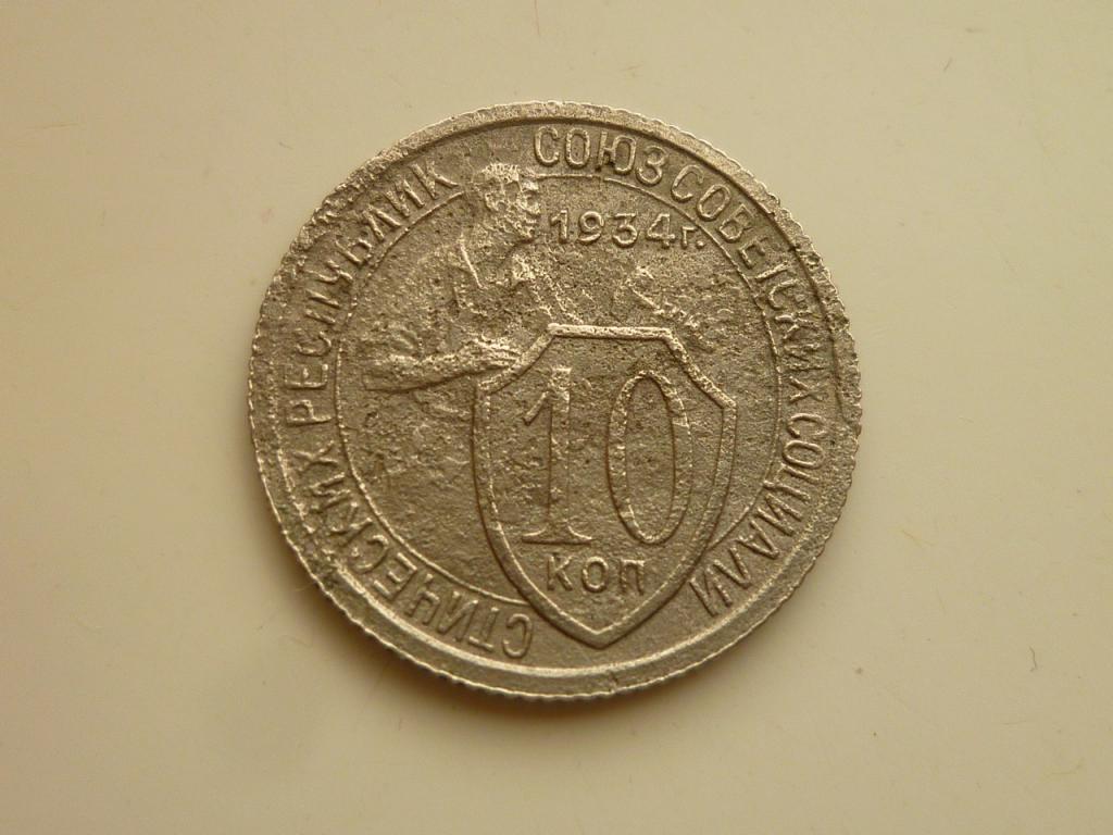 10 копеек 1934 года. Редкие! Хорошее состояние! 7863