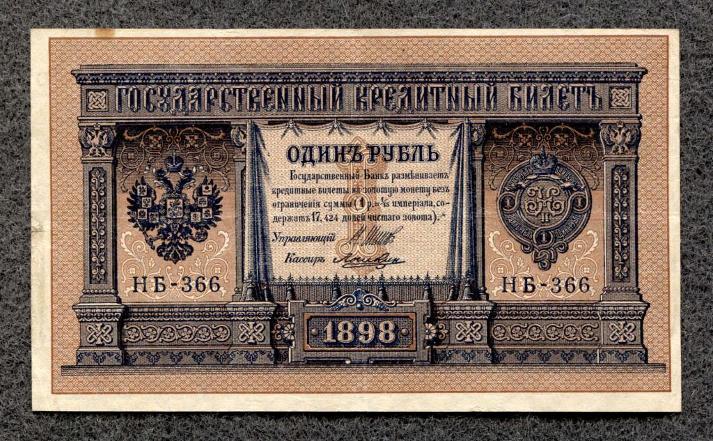 Россия 1 рубль 1898  Шипов Ложкин серия НБ-366 (a-1210)