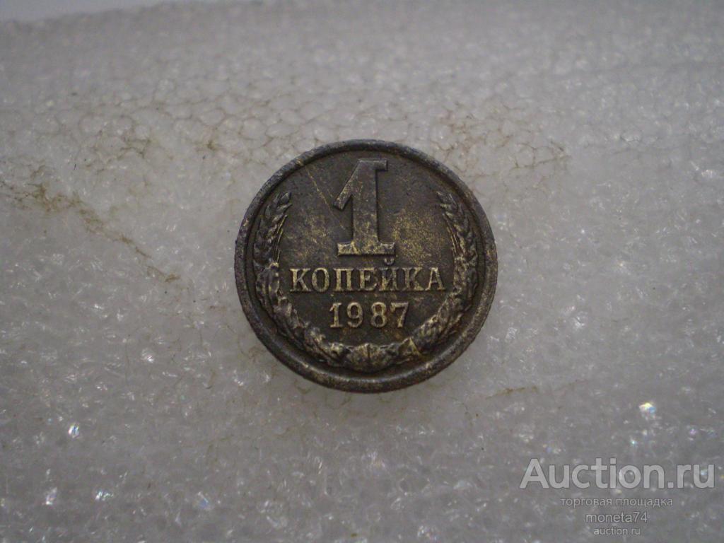 1 копейка 1987 года. Дешево.