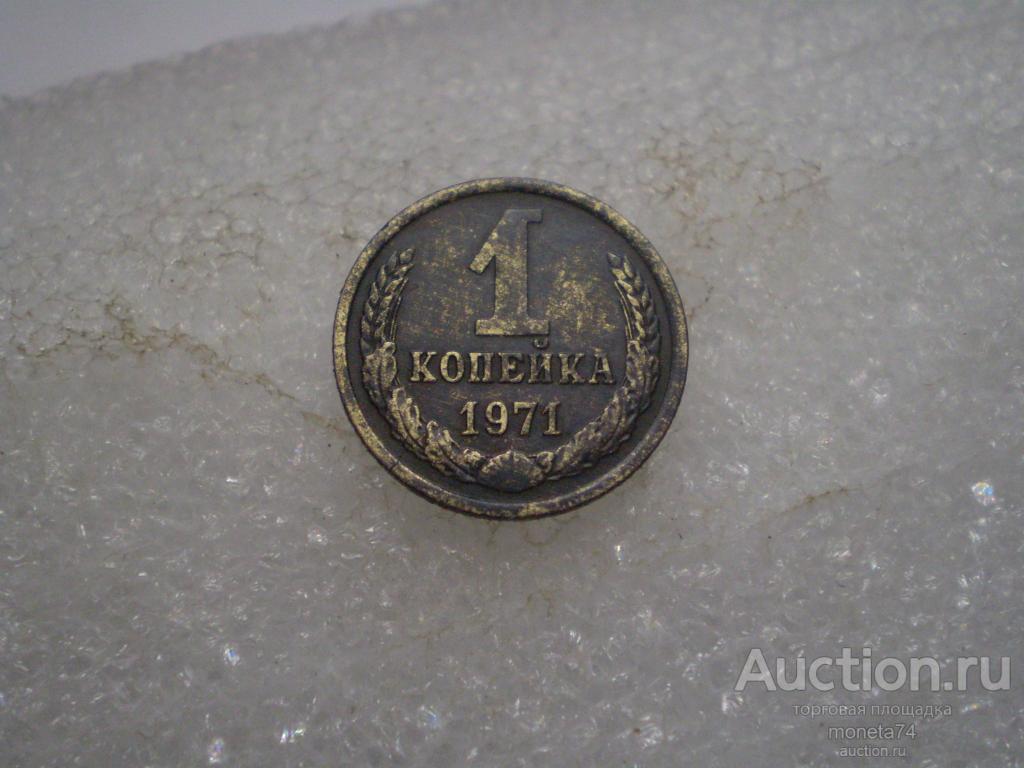 1 копейка 1971 года. Дешево.