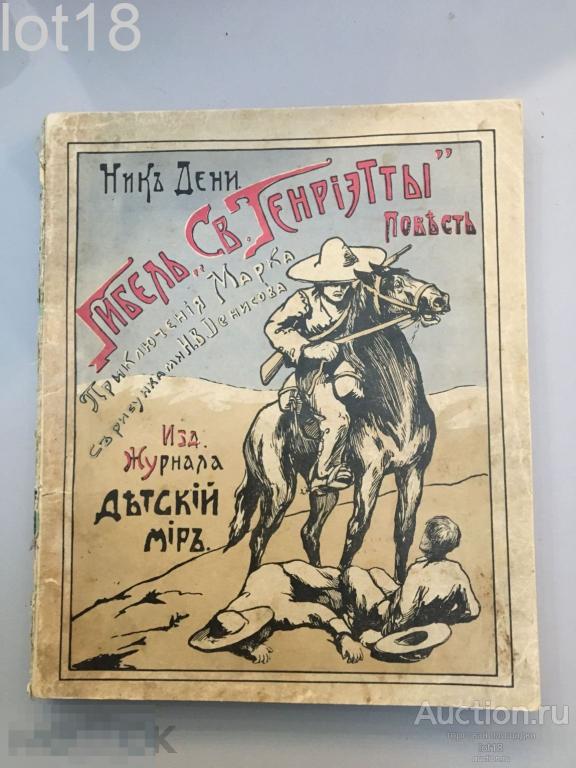 Дени, Н. Гибель Св. Генриэтты. Приключения Марка.1913 год.