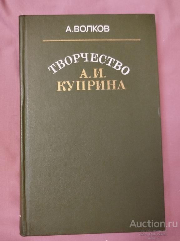 Волков А. А. " Творчество А. И. Куприна "